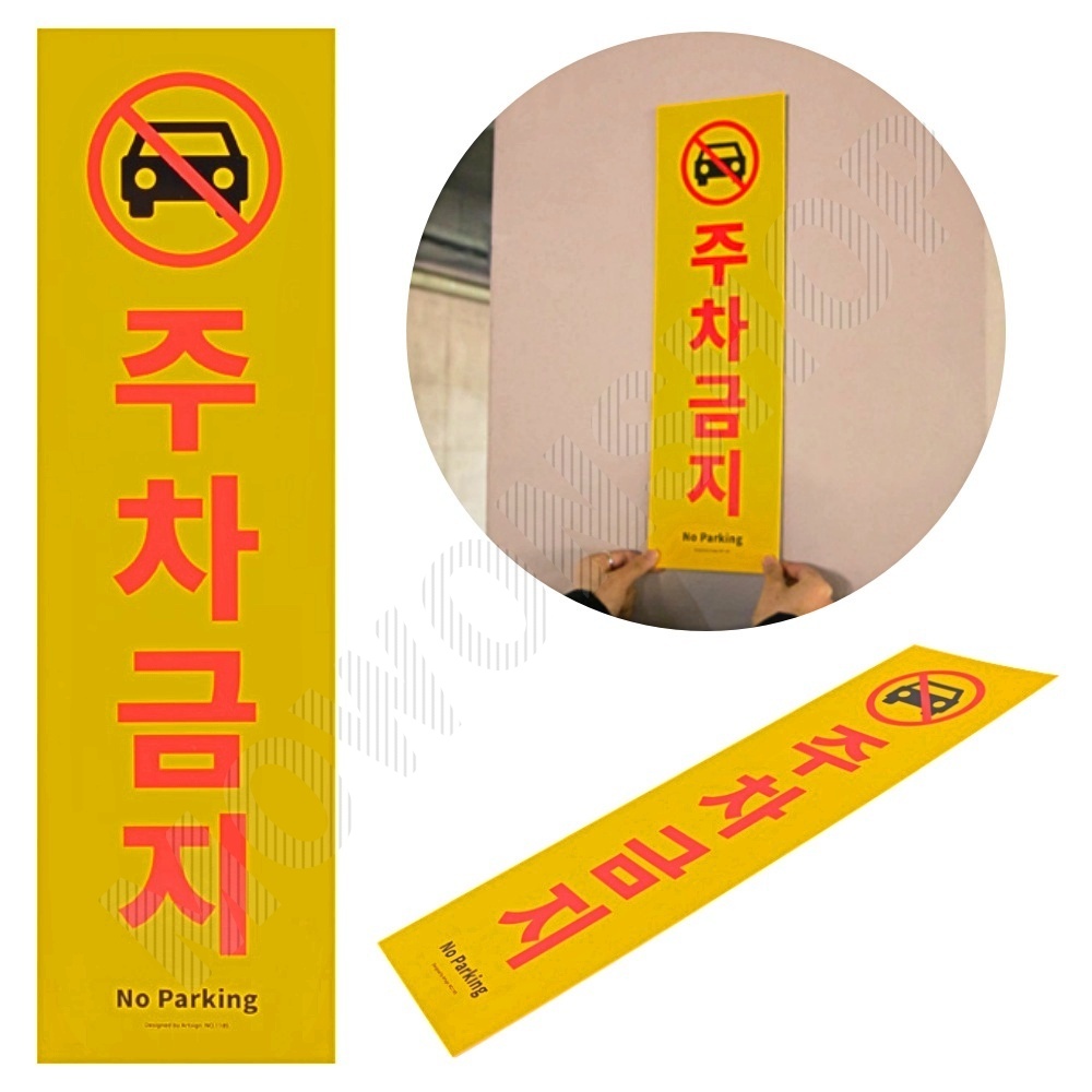 외부인주차금지 가게앞 주차금지 판 간판 안내판 C - 상품 이미지