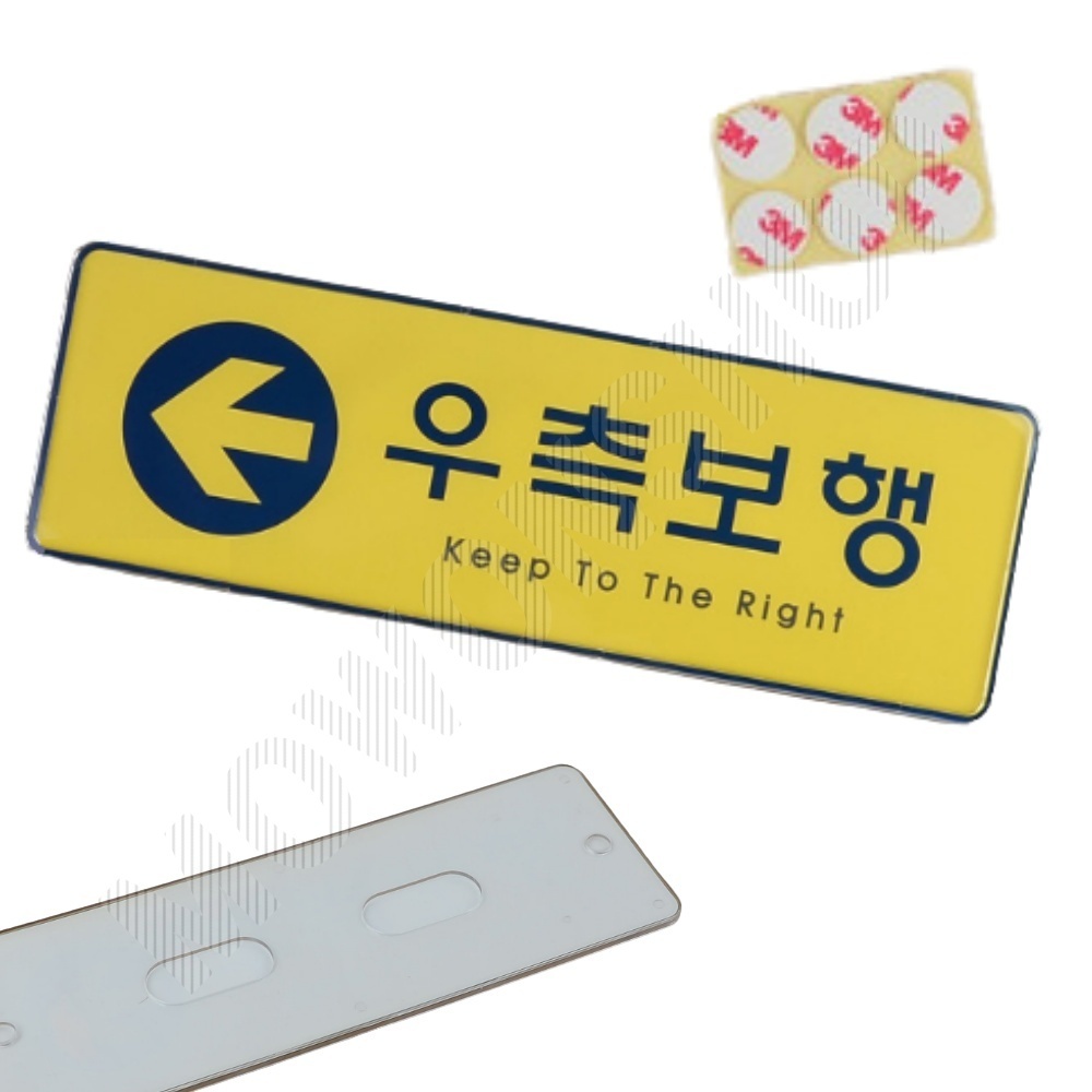 우측통행 표시 표지판 안내판 문구 푯말 표찰 복도 - 메인 이미지