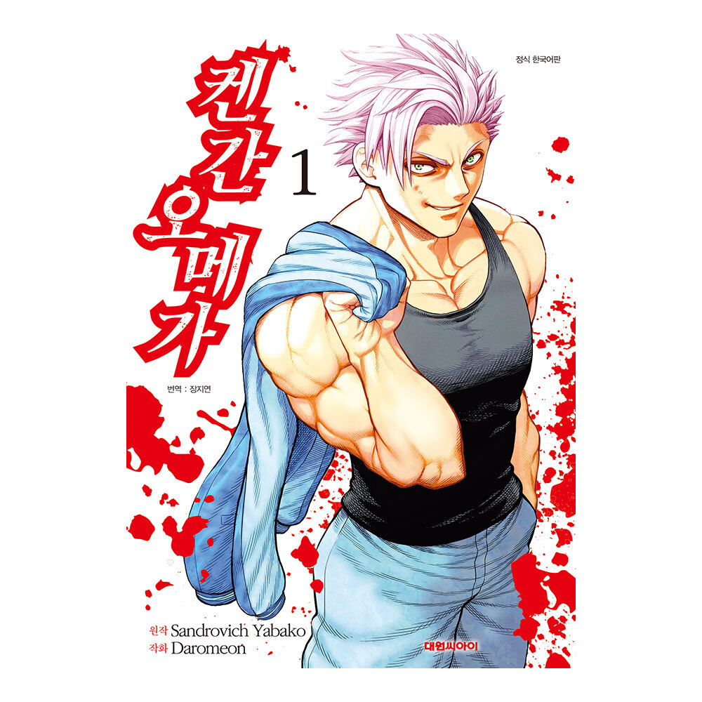 [대원씨아이] 켄간 오메가 1-10권(1,2,3,4,5,6,7,8,9,10) 제품 이미지