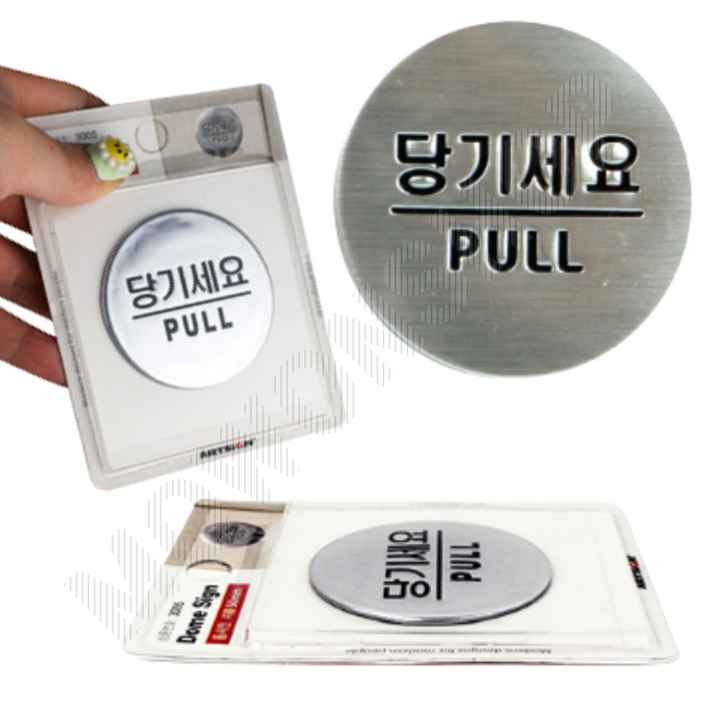 당기시오 당기세요 출입문 표시 미세요당기세요 - 메인 이미지