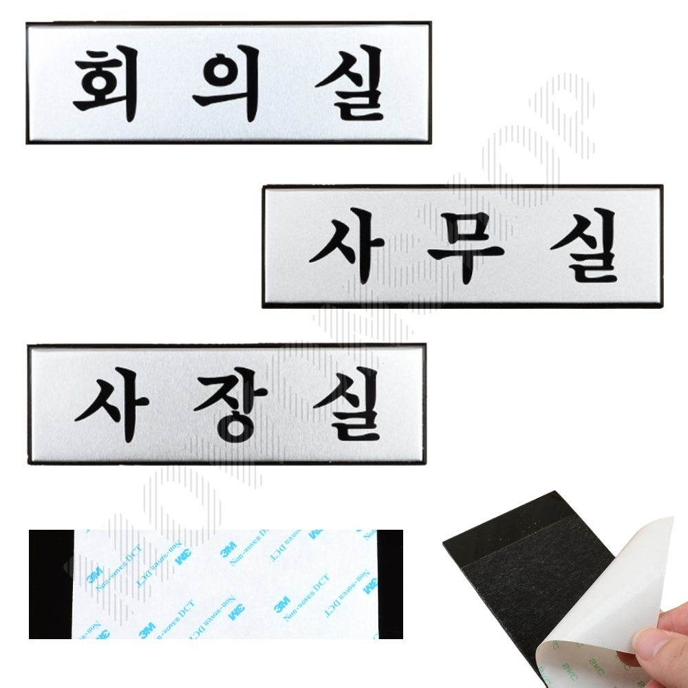 사무실 안내판 표지판 간판 표찰 부서 회의실 사장실 - 메인 이미지