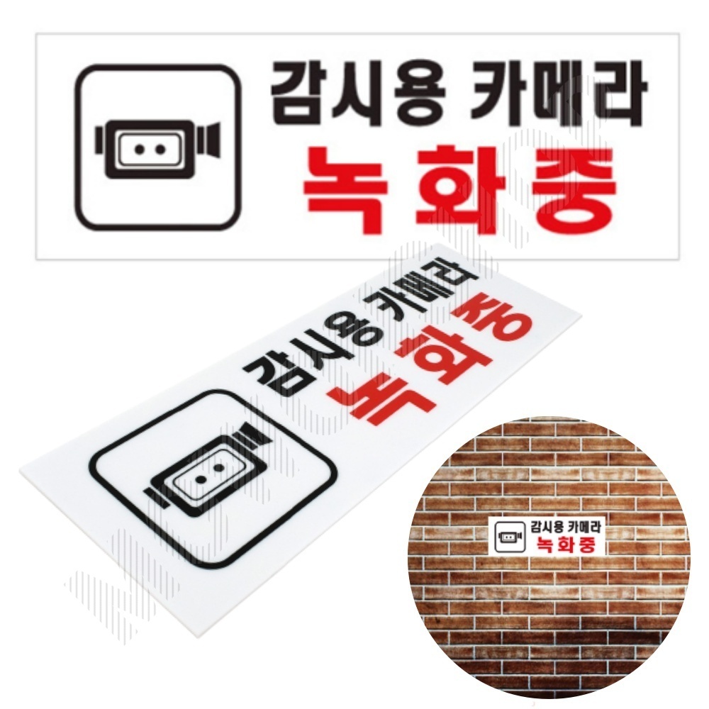 CCTV 촬영중 작동중 녹화중 설치 안내 문구 표지판 - 메인 이미지