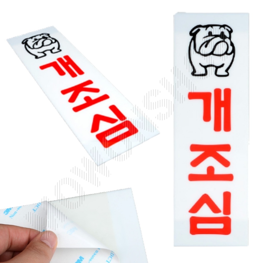 개조심 팻말 문패 안내판 푯말 표찰 문구 표지판 - 상품 이미지