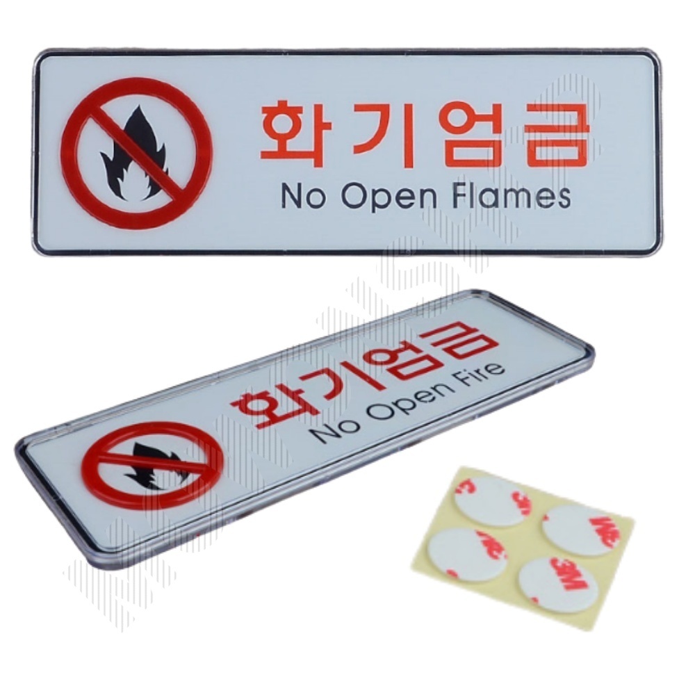 화기엄금 표지판 불조심 문구 안내판 안내 표시 표지 - 메인 이미지
