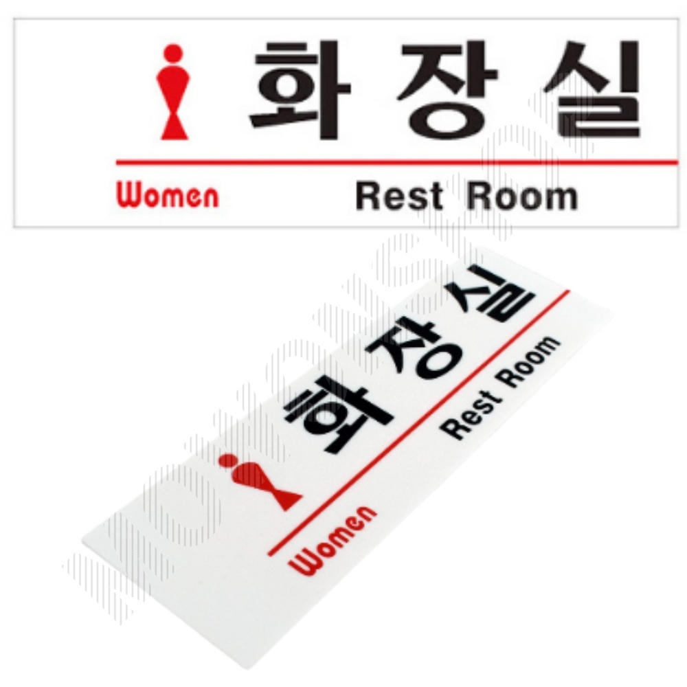 화장실 픽토그램 마크 안내문 표시 표찰 간판 안내판 여자 - 상품 이미지