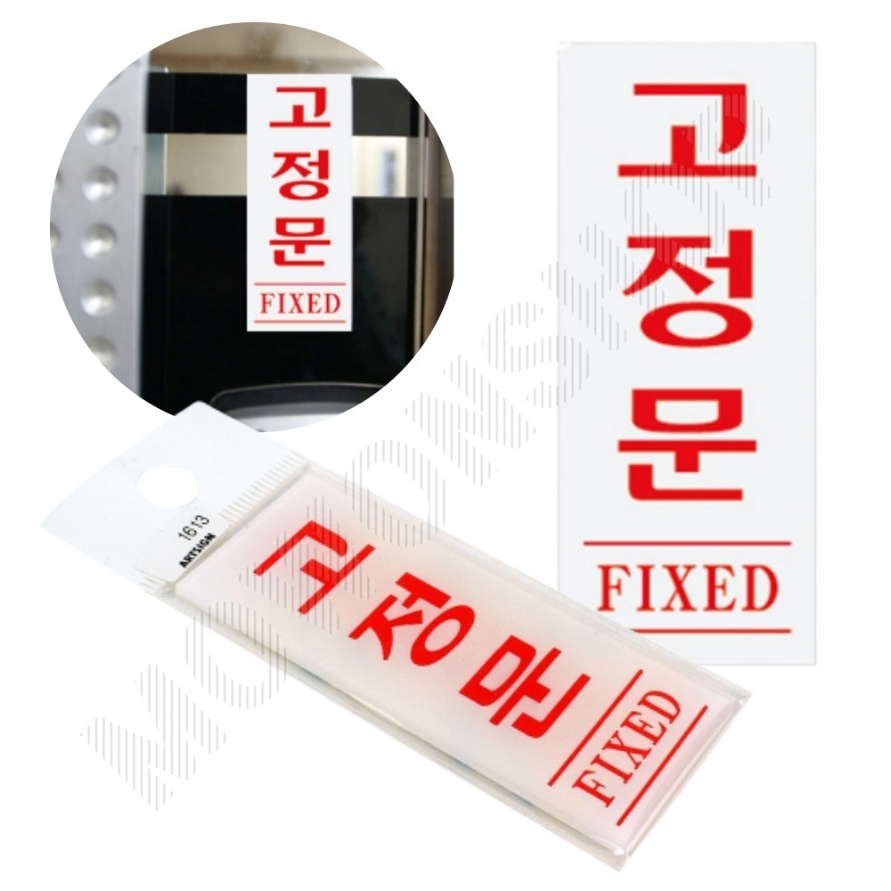 고정문 폐문 표지판 출입문 표시 도어사인 스티커 - 메인 이미지