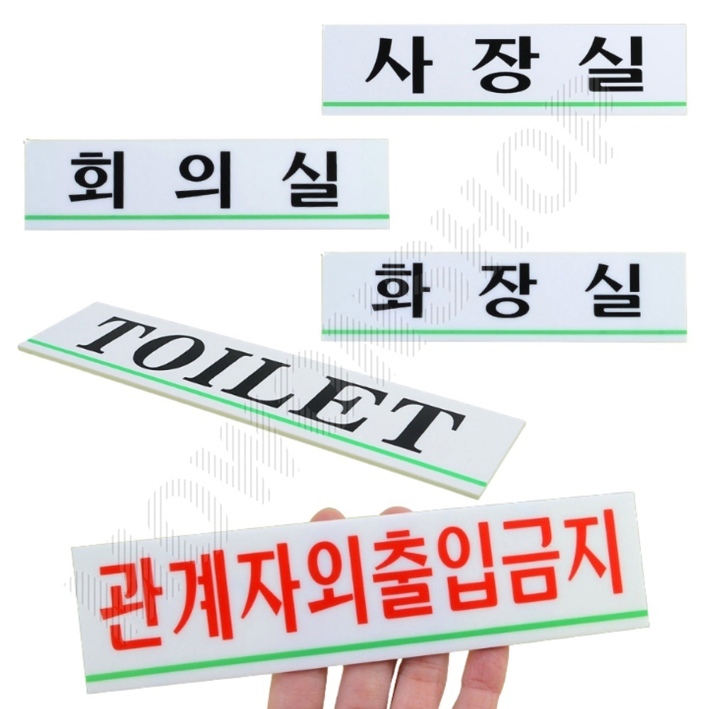사무실표지판 사장실 회의실 관계자외출입금지 화장실 - 메인 이미지