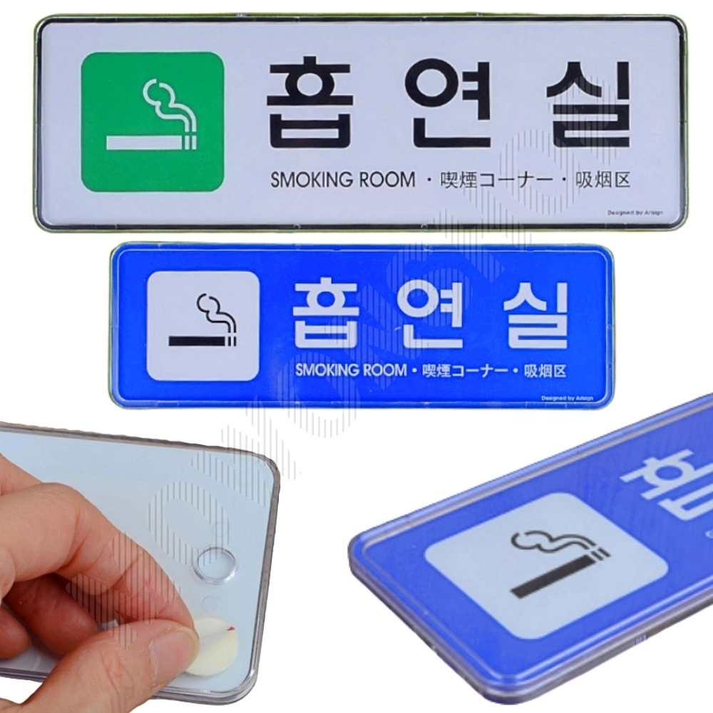 흡연장소 흡연구역 표지판 안내 표지 문구 흡연실 - 상품 이미지