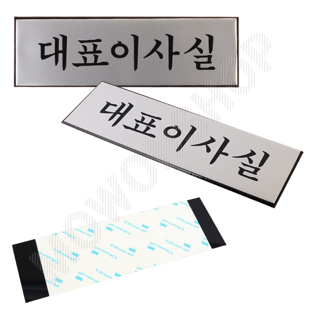 사무실 명패 명판 현판 출입문 표지판 대표이사실 - 상품 이미지
