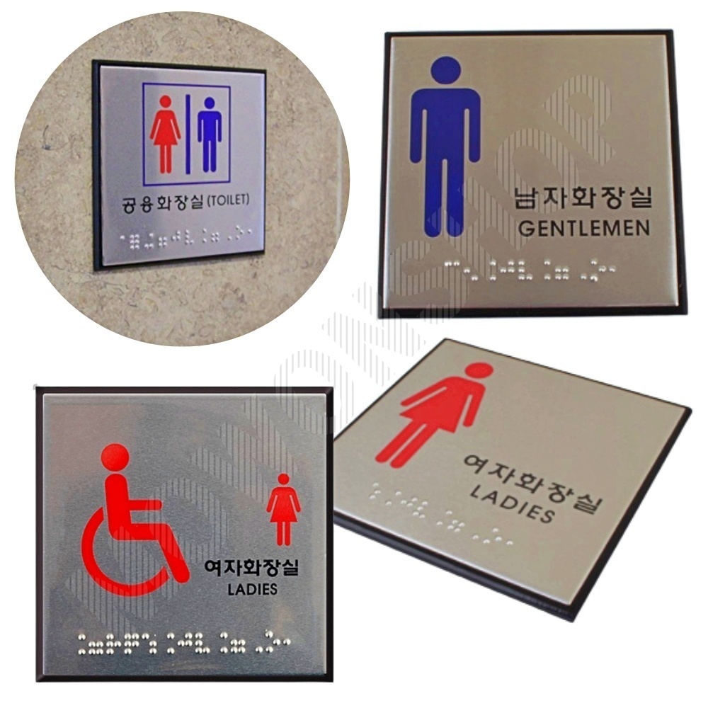 화장실점자표지판 표시 픽토그램 마크 장애인 화장실 - 상품 이미지