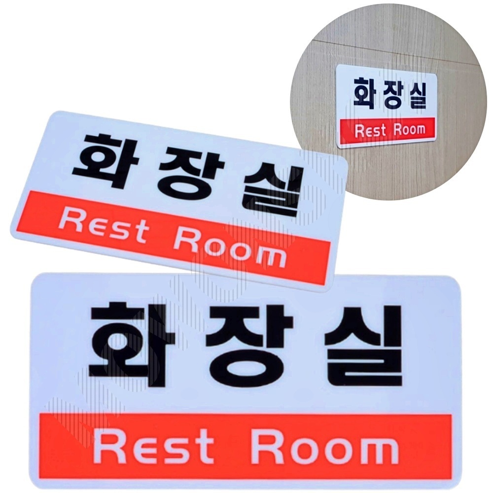 화장실문구 표시 안내문 팻말 표찰 화장실 표지 - 상품 이미지