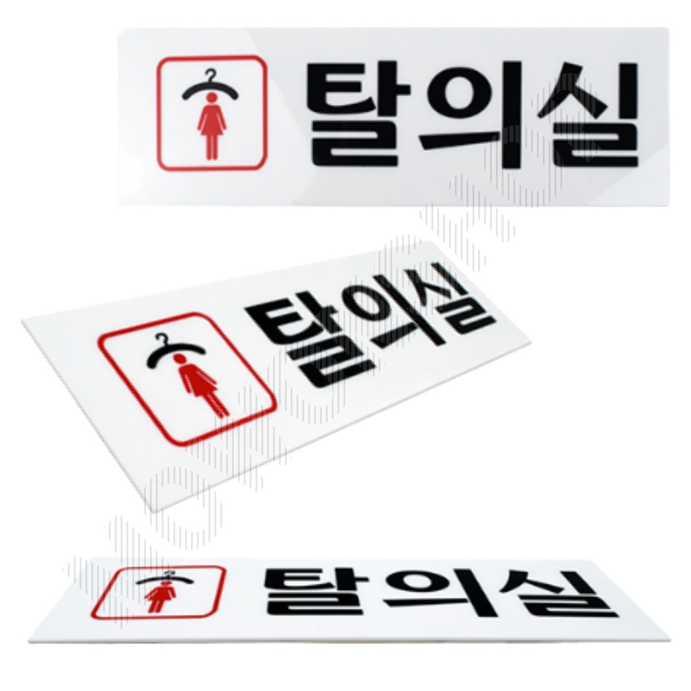 탈의실 표지 표시 표찰 간판 팻말 안내 표지판 여자 - 상품 이미지