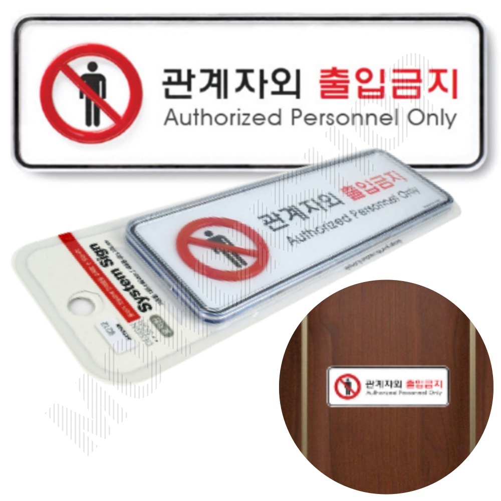 관계자외 출입금지 표지판 표시 문구 팻말 스텝온리 스태프온리 4 - 메인 이미지