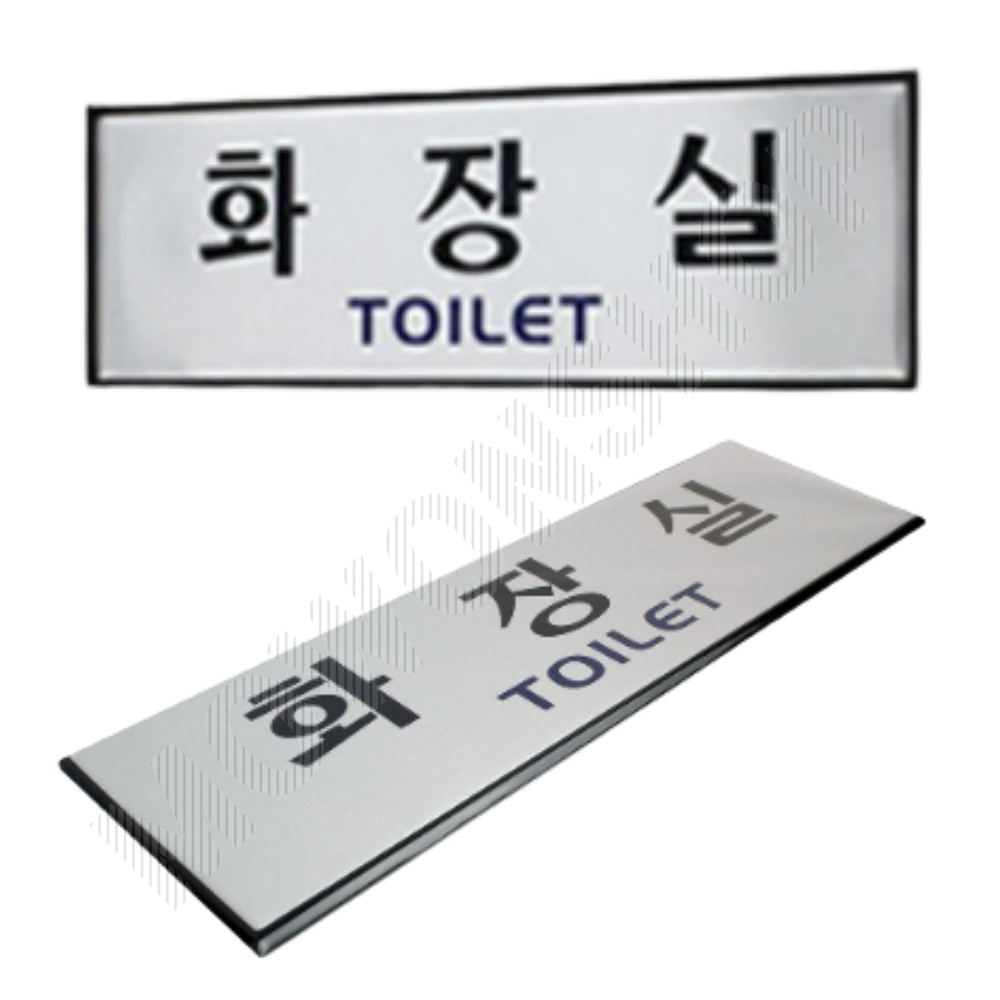 화장실 표시 안내문 마크 문구 간판 표찰 팻말 안내판 - 상품 이미지