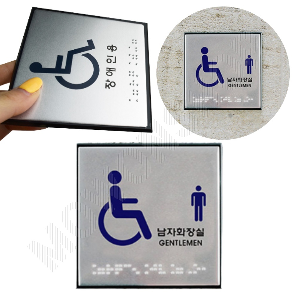 화장실표시 마크 픽토그램 표찰 안내문 장애인 표지판 남자 - 상품 이미지