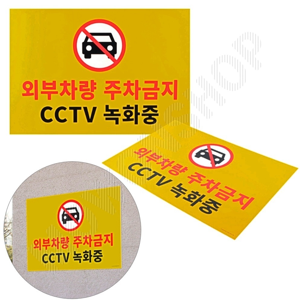 외부인주차금지 가게앞 주차금지 판 간판 안내판 A - 메인 이미지
