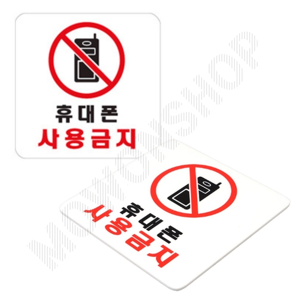 휴대폰사용금지 표지판 안내판 안내 표지 표시 문구 - 메인 이미지