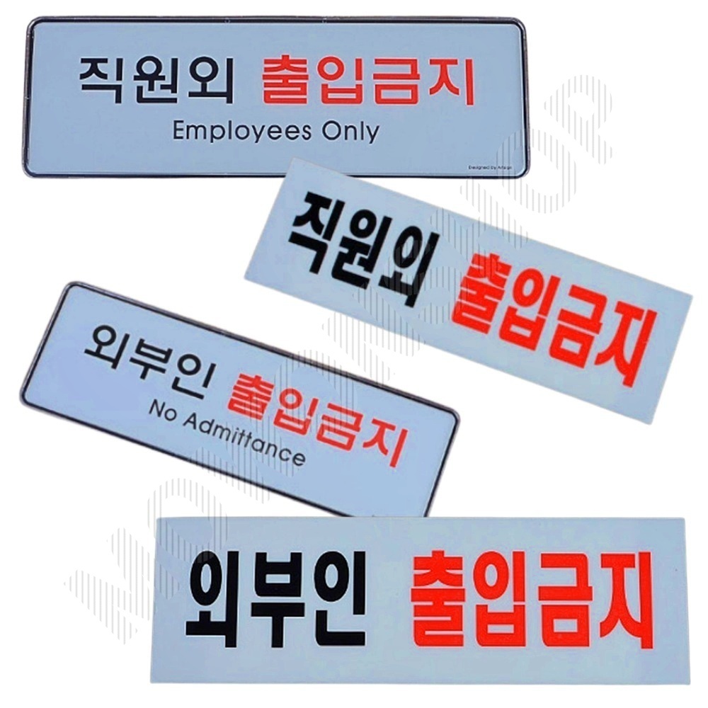 직원외 출입금지 외부인 관계자외 표지판 staffonly - 메인 이미지