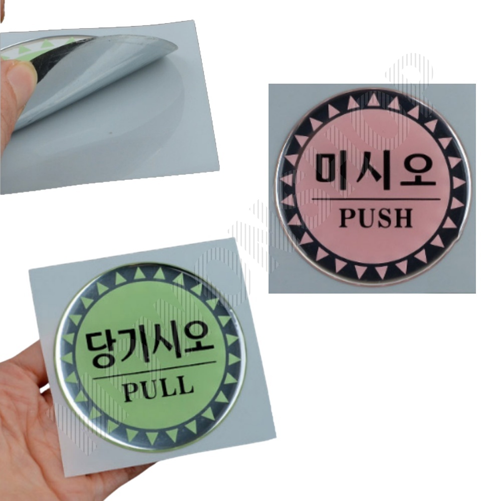 미세요당기세요 미시오 당기시오 도어사인 표시 문구 - 메인 이미지