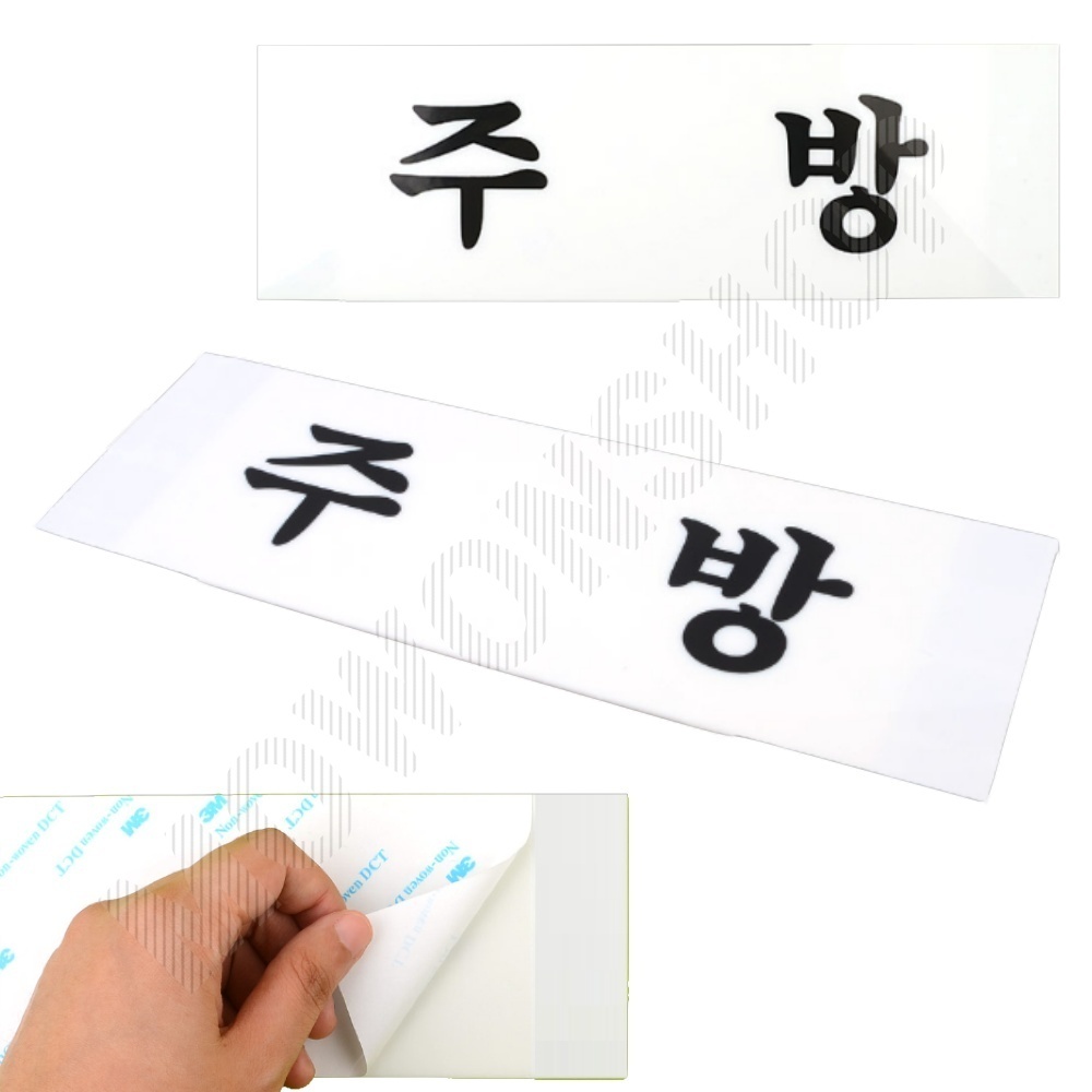 주방 팻말 문패 안내판 푯말 표찰 문구 표지판 - 메인 이미지
