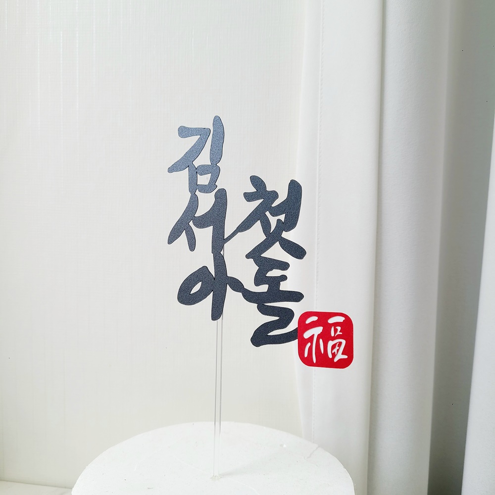첫돌토퍼 돌잔치 셀프 돌상 두돌 전통 돌상 꾸미기