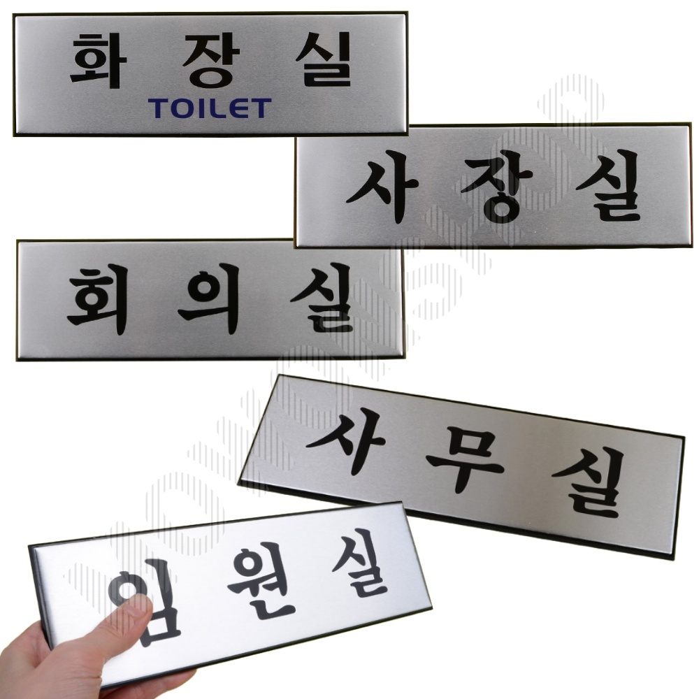 부서 표지판 이름 명판 안내판 간판 회의실 사무실 - 상품 이미지