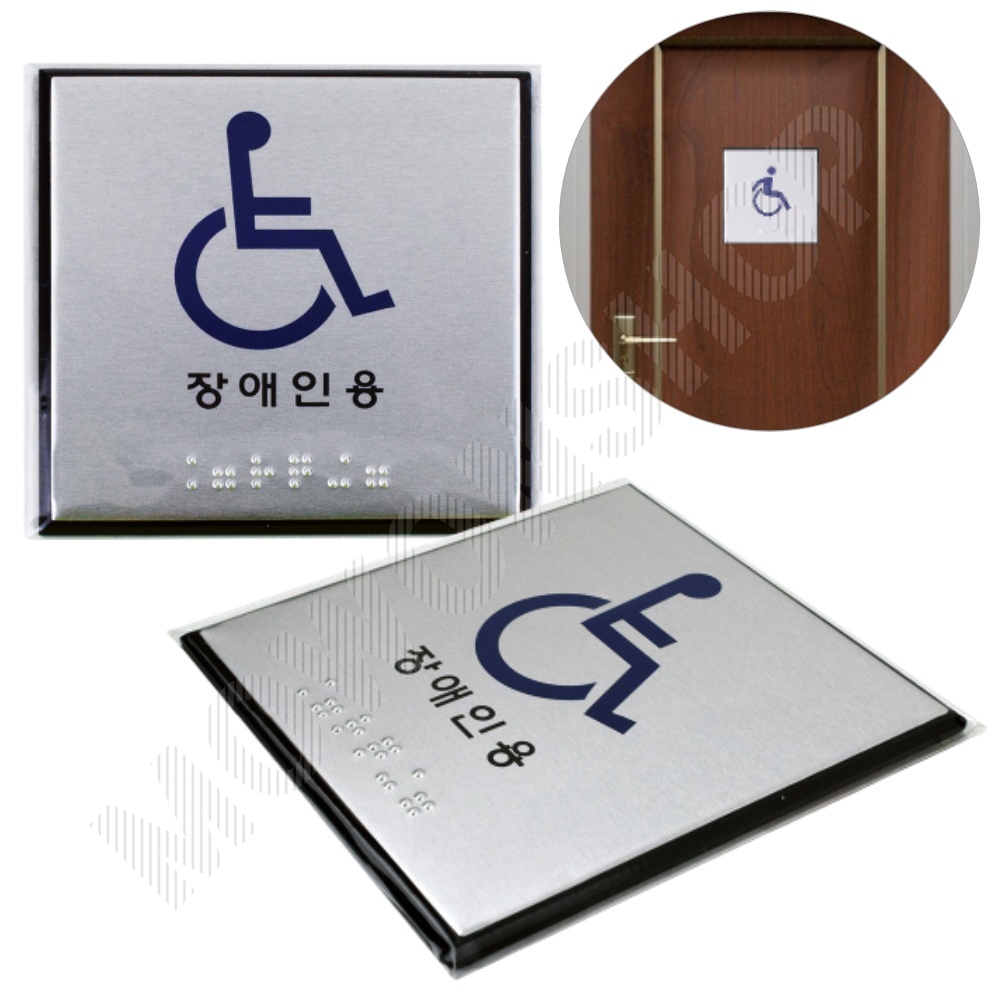 장애인 화장실 픽토그램 점자 표시 표지판 안내판 - 상품 이미지