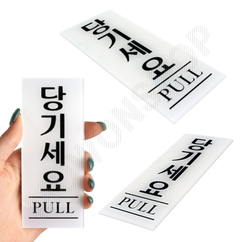 당기세요 당기시오 미세요당기세요 출입문 표시 - 상품 이미지