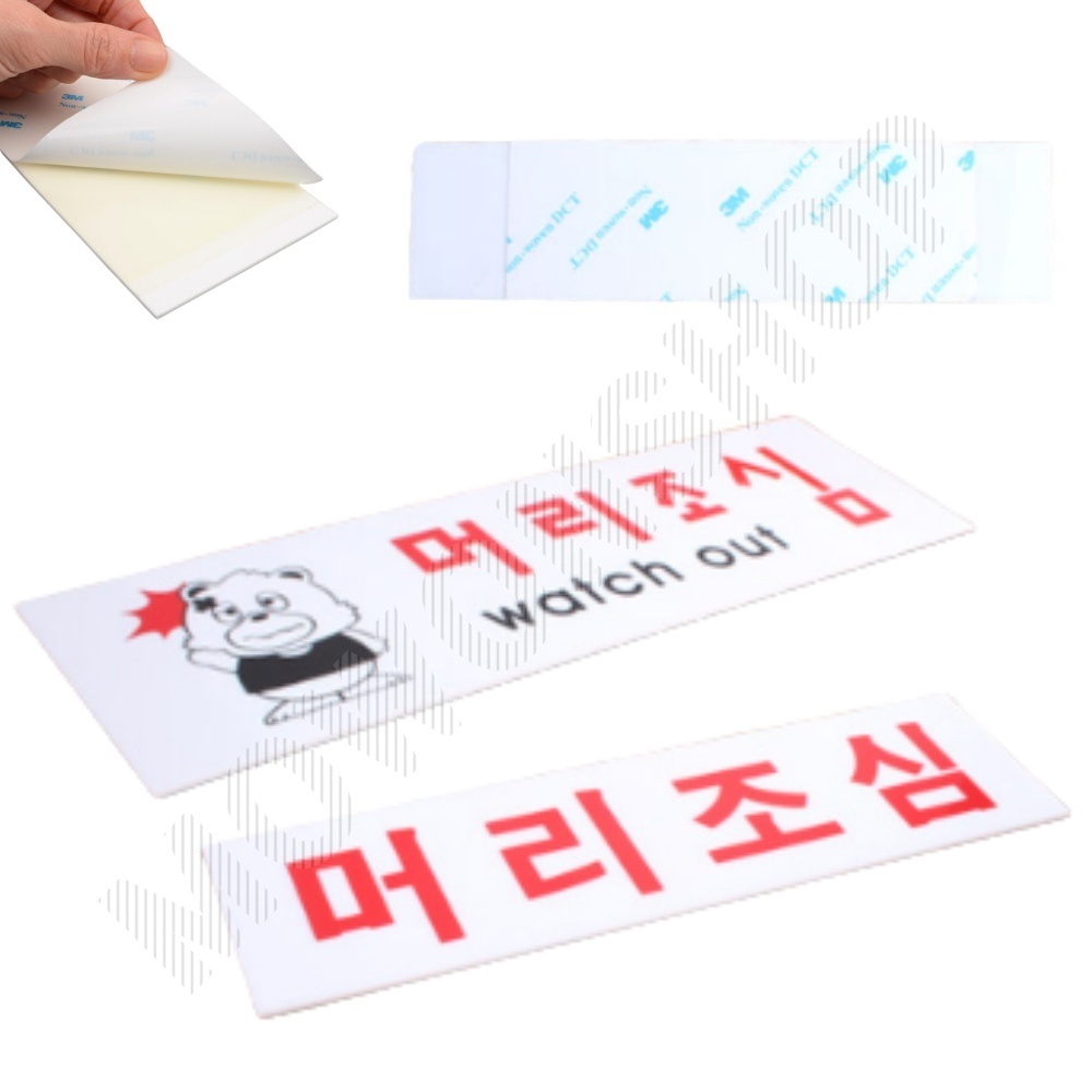 머리조심 표지판 표시 표지 문구 안내 안내판 안내문 - 상품 이미지