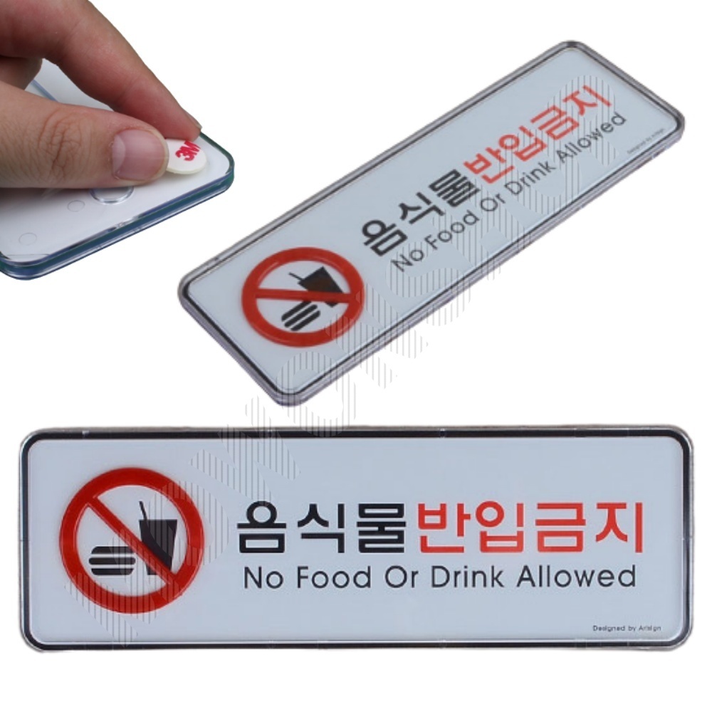 외부음식 반입금지 표지판 안내 표시 문구 음식물 - 상품 이미지