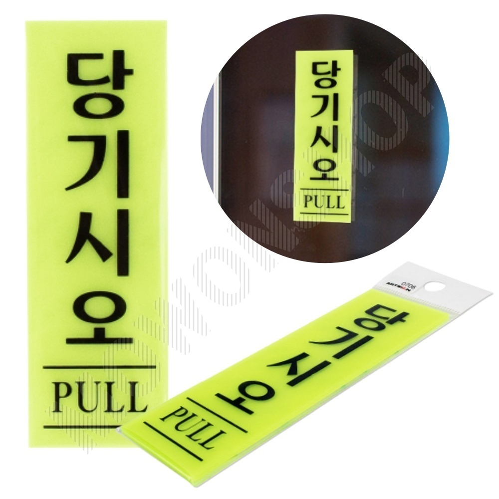 당기시오 당기세요 출입문 표시 미세요당기세요 형광 - 메인 이미지