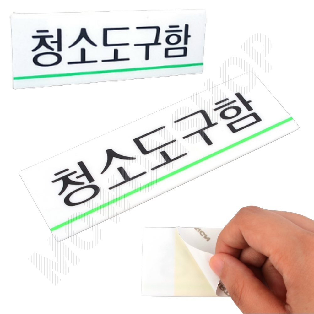 청소도구함 팻말 문패 안내판 푯말 표찰 문구 표지판 - 메인 이미지
