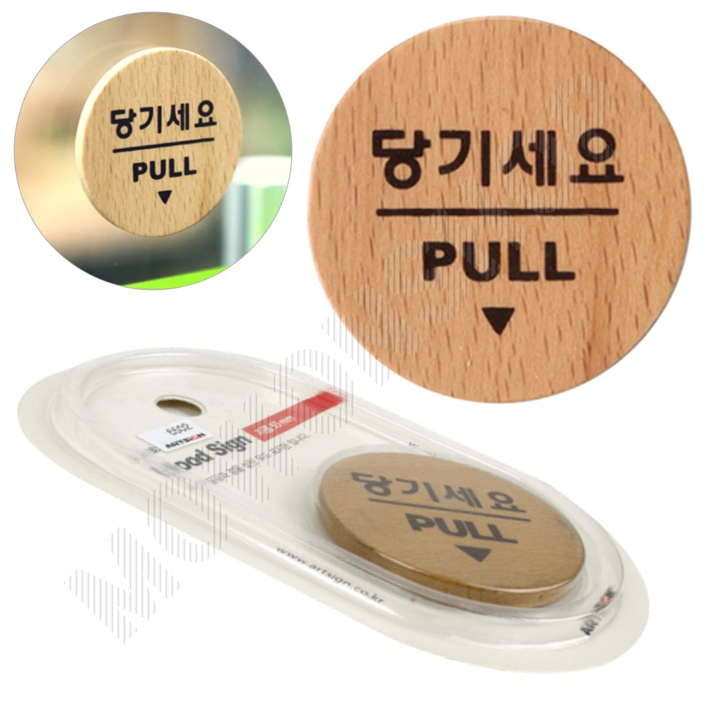 당기세요 당기시오 출입문 표시 미세요당기세요 나무 - 상품 이미지