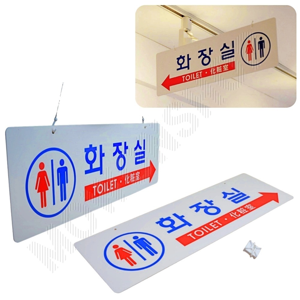 화장실 문구 표시 안내문 팻말 마크 화장실표지판 - 상품 이미지