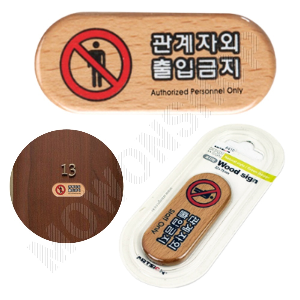 관계자외 출입금지 표지판 표시 스태프온리 스텝온리 문구 팻말 1 - 메인 이미지