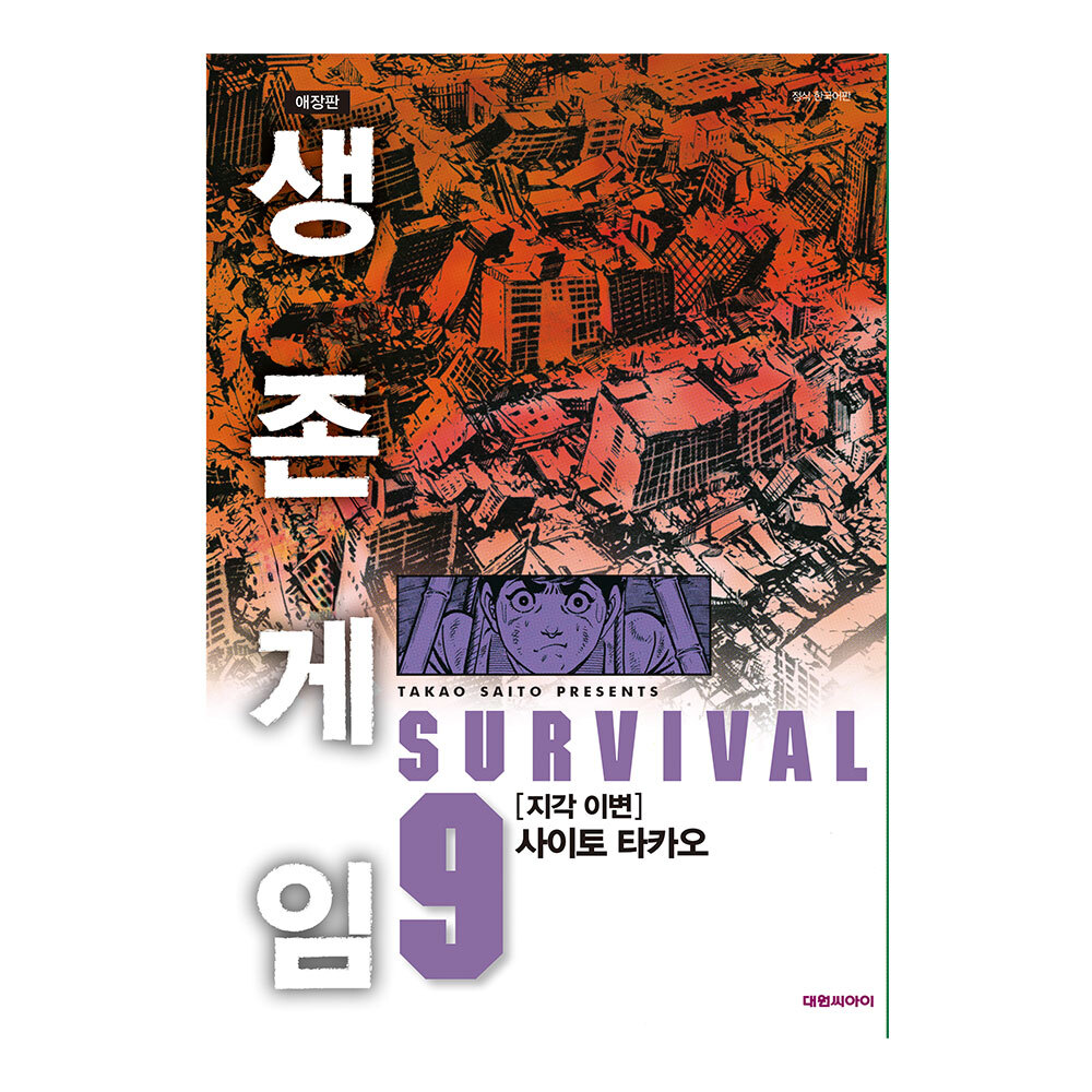 [대원씨아이] 생존게임 애장판 9권 제품 이미지