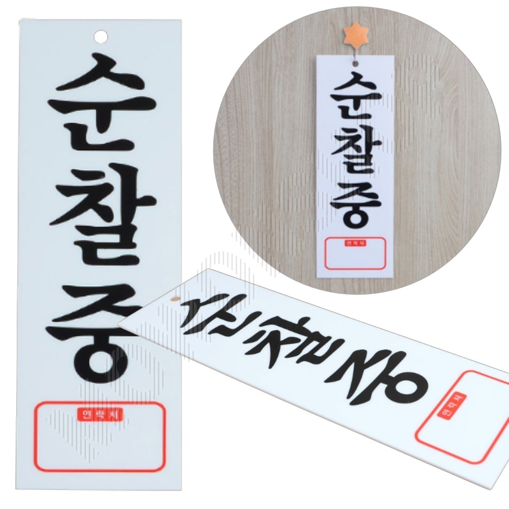 순찰중 팻말 문패 안내판 푯말 표찰 문구 표지판 - 메인 이미지