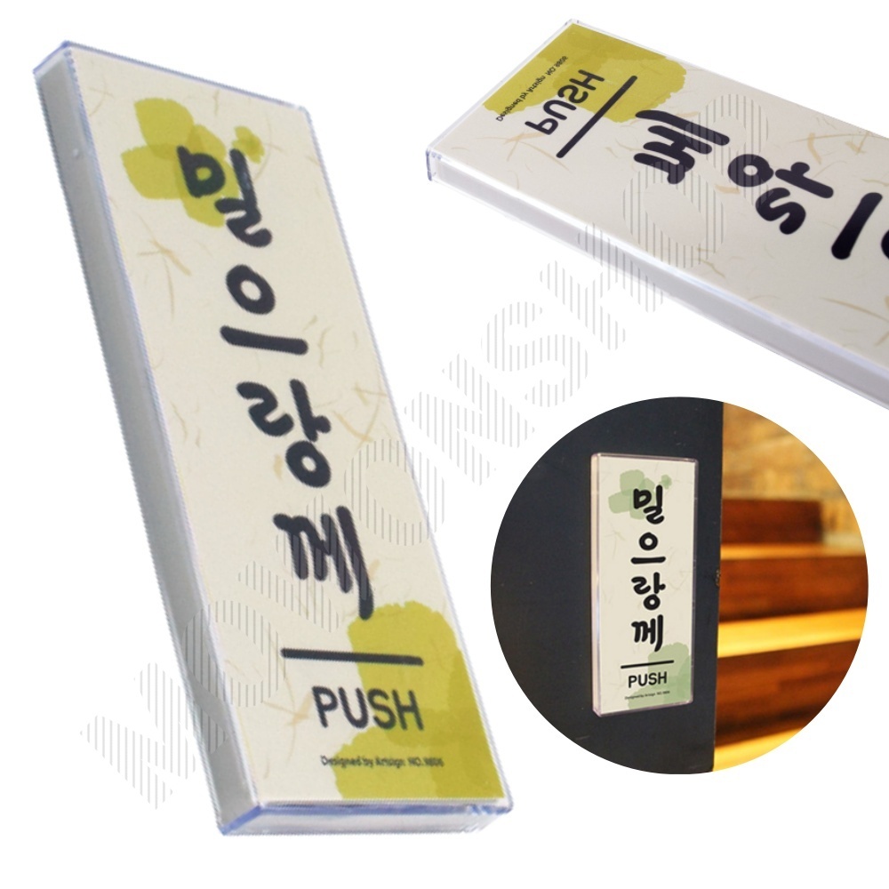 미시오 미세요 미세요당기세요 출입문 표시 도어사인 - 메인 이미지