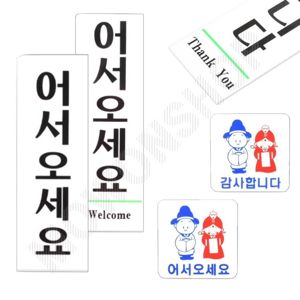 어서오세요 감사합니다 팻말 문패 표찰 문구 표지판 - 메인 이미지