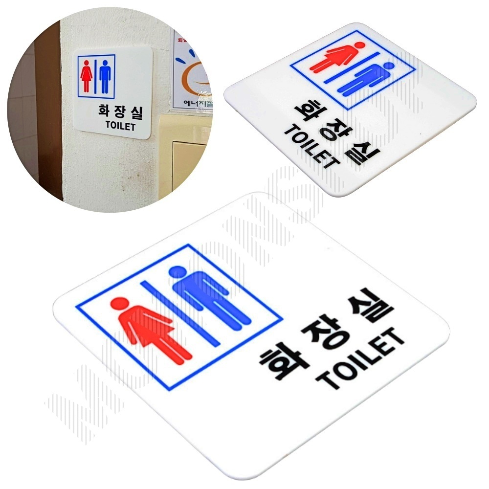 화장실 표시 마크 팻말 표지 화장실픽토그램 - 상품 이미지