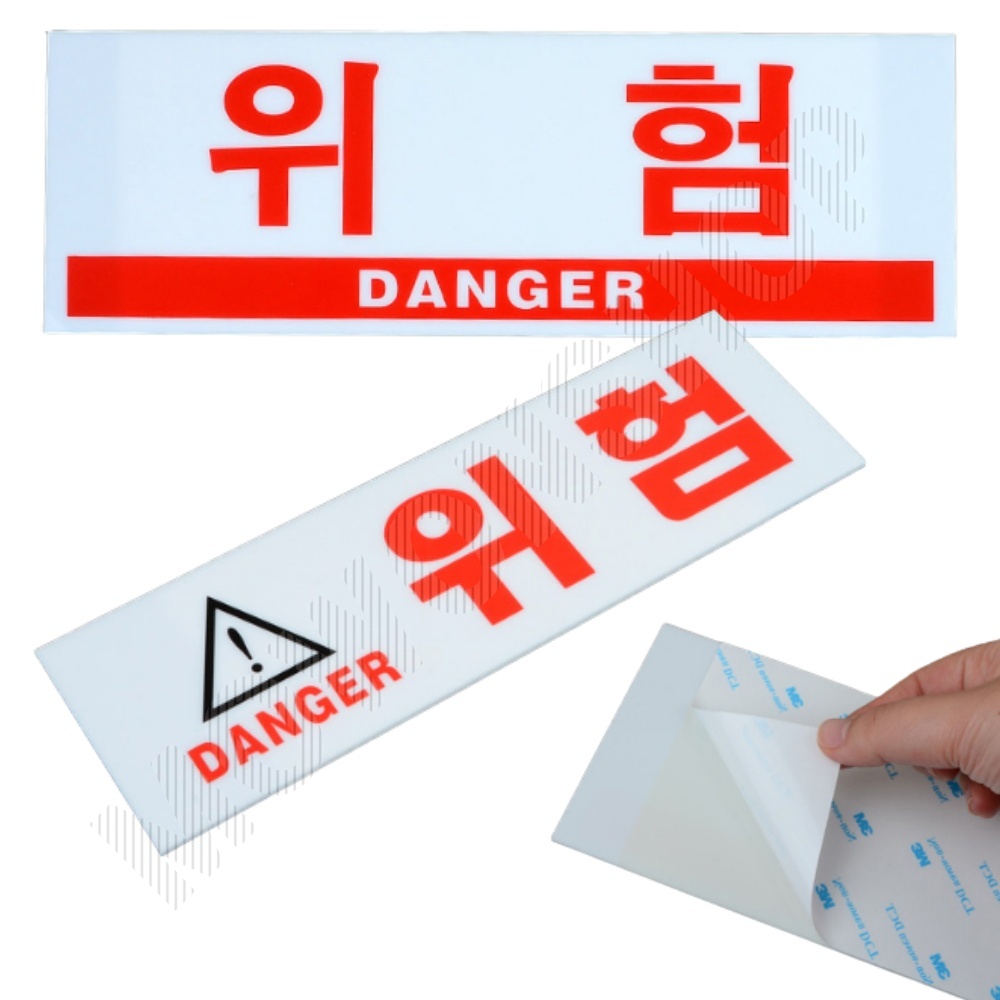위험 표지판 스티커 위험물 접근금지 경고표지 - 상품 이미지