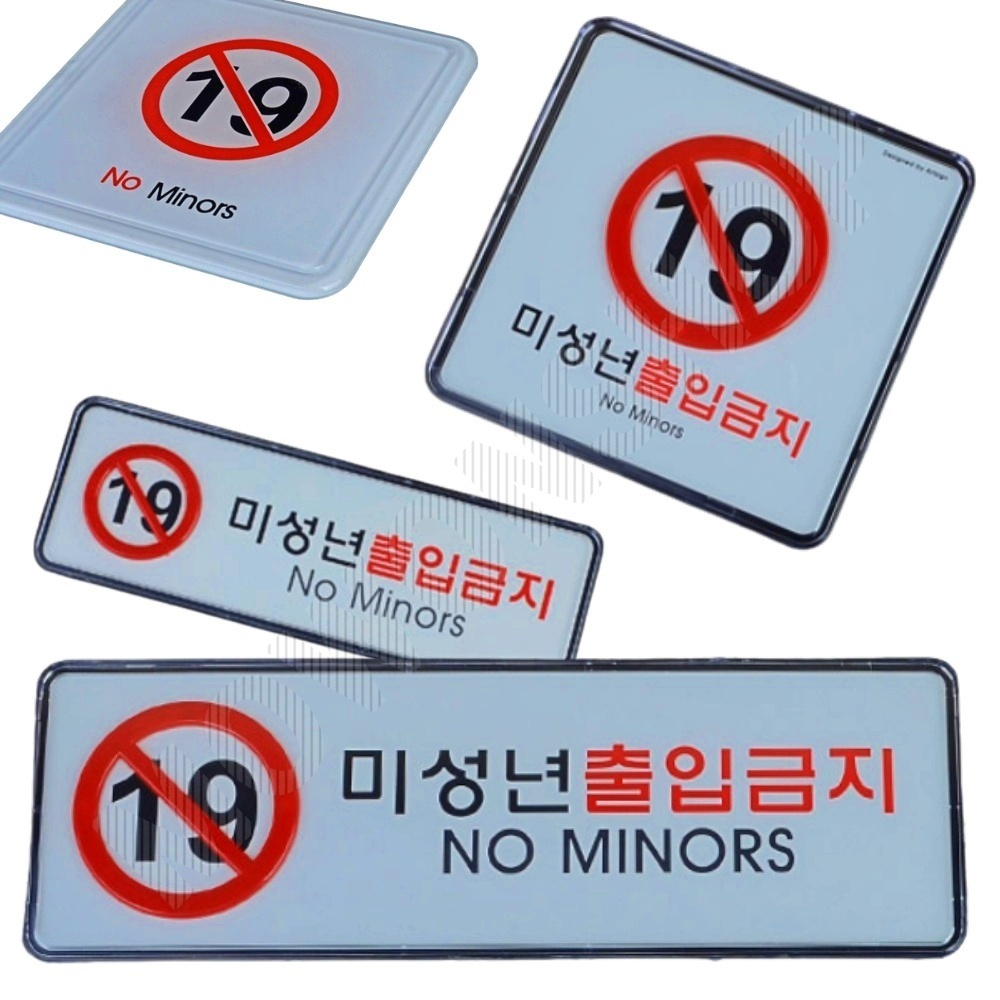 미성년자 출입금지 만19세 청소년출입금지 표지판 - 상품 이미지