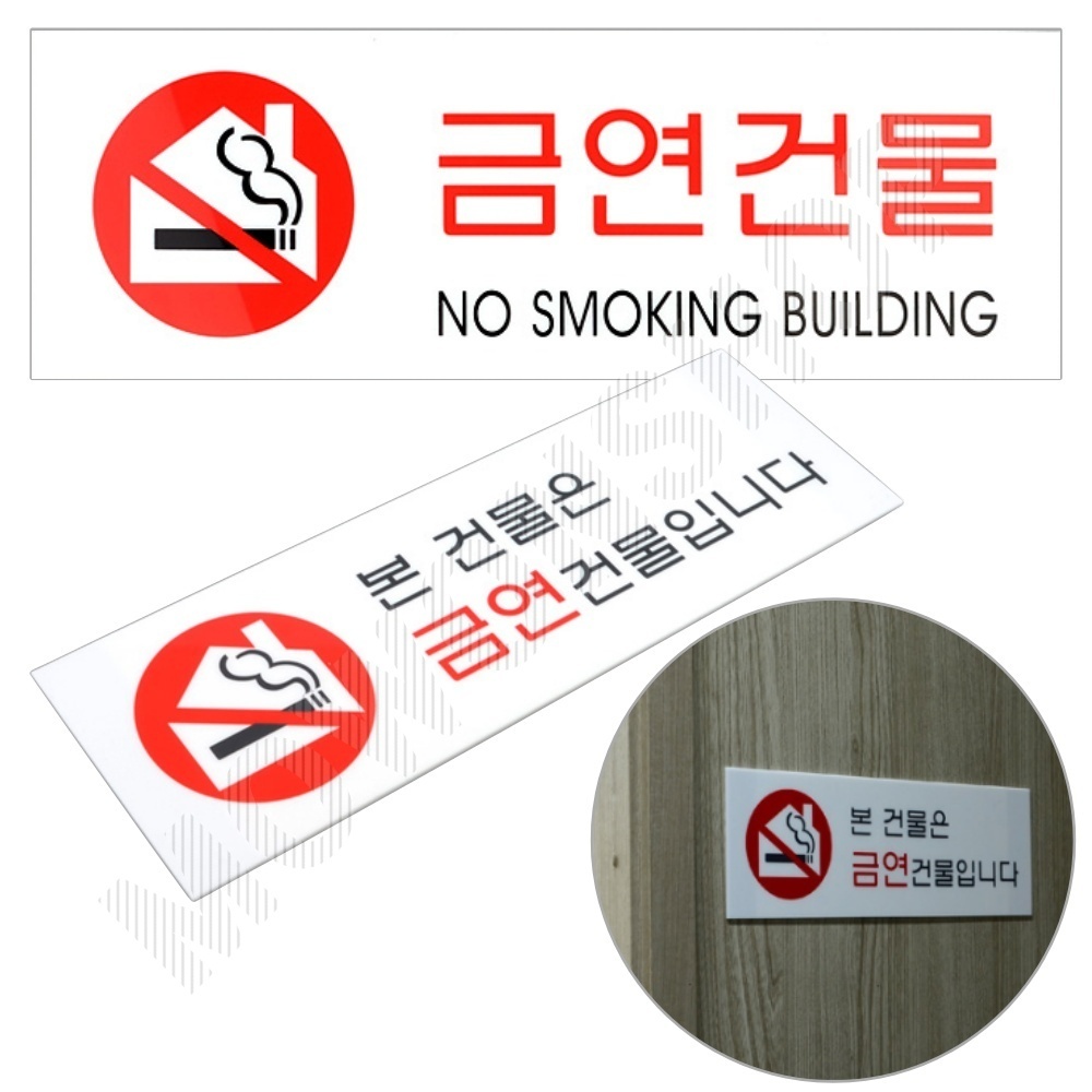 금연 건물 아파트 실내 문구 안내문 금연구역 - 상품 이미지