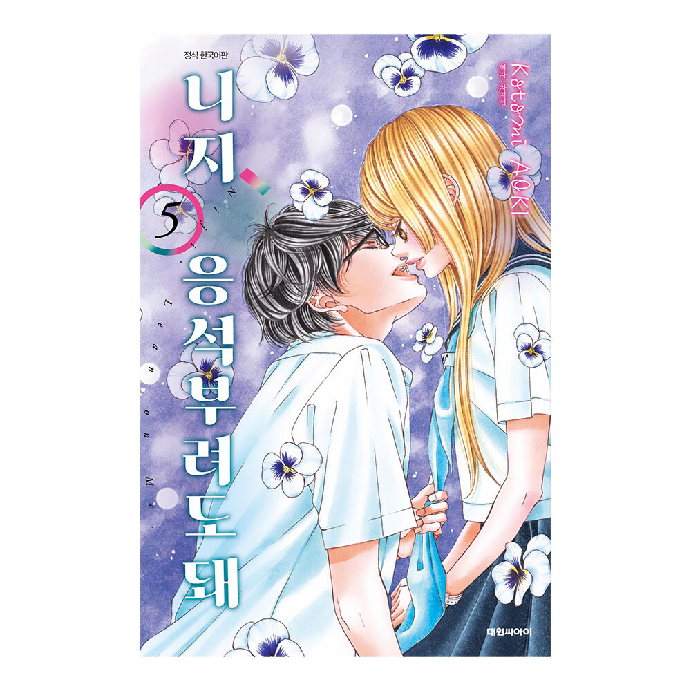 (대원씨아이) 니지,응석부려도 돼. 5권 제품 이미지
