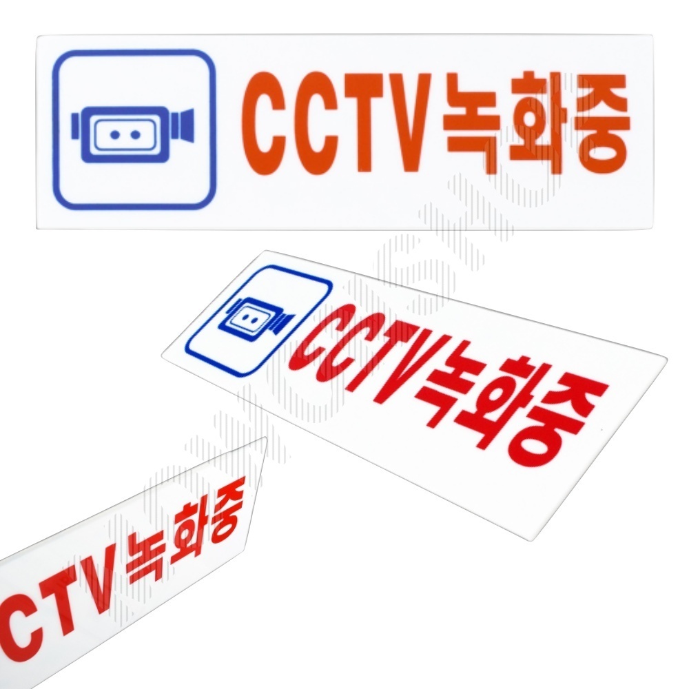 CCTV 작동중 촬영중 녹화중 설치 문구 안내 표지판 - 상품 이미지
