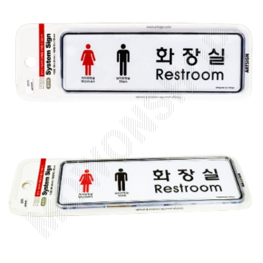 화장실 픽토그램 마크 표시 간판 표찰 안내문 표지판 가로 - 상품 이미지