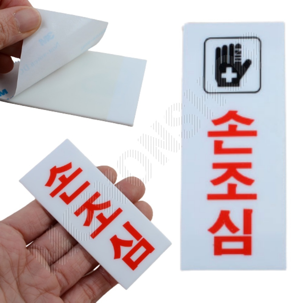 손조심 문구 표시 표지판 안내문 안내판 표찰 팻말 - 메인 이미지
