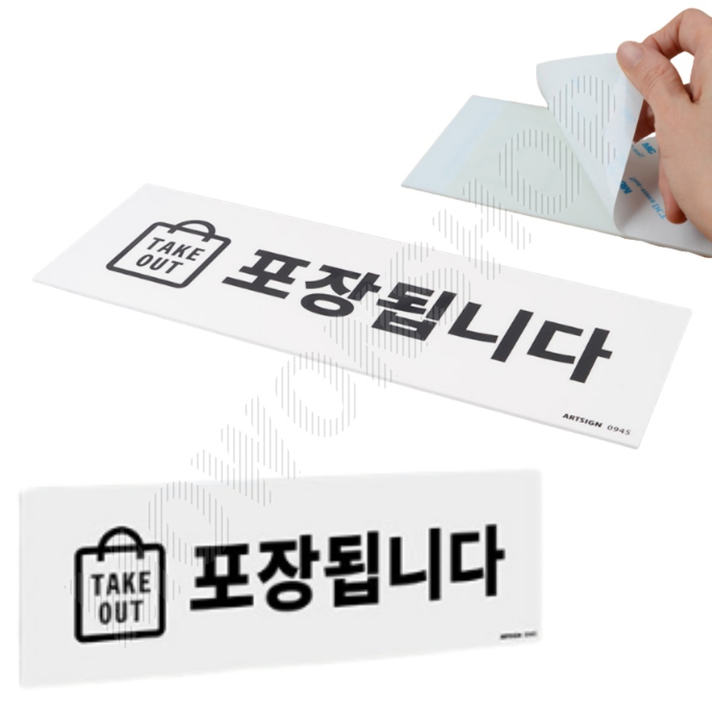 포장 표지판 takeout 가능 안내판 문구 팻말 푯말 - 상품 이미지
