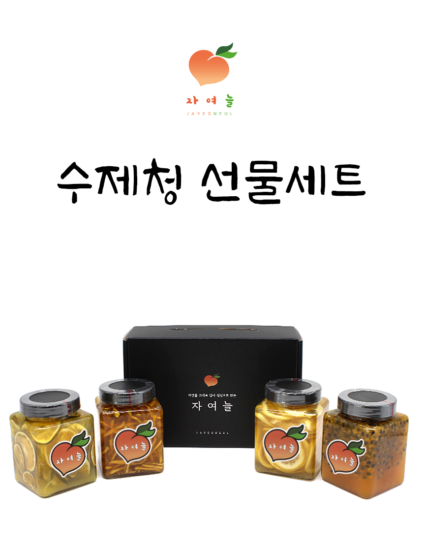프리미엄 레몬청 에이드 수제 과일청 수제청 패션후르츠 선물세트 답례품 명절 선물 - 상세 이미지 2