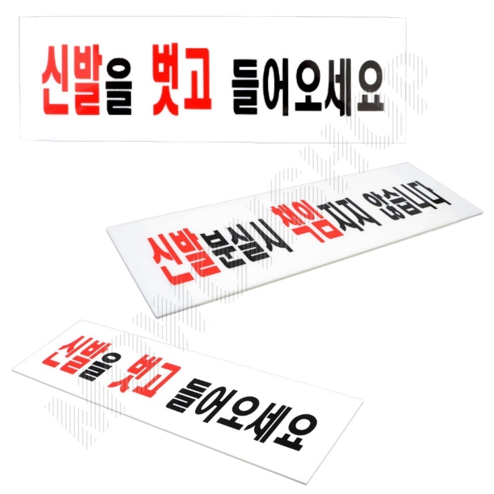 신발벗고들어오세요 분실 팻말 안내판 문구 표지판 - 메인 이미지